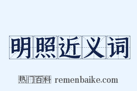 明照近义词是什么意思的图片